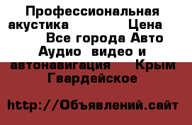 Профессиональная акустика DD VO B2 › Цена ­ 3 390 - Все города Авто » Аудио, видео и автонавигация   . Крым,Гвардейское